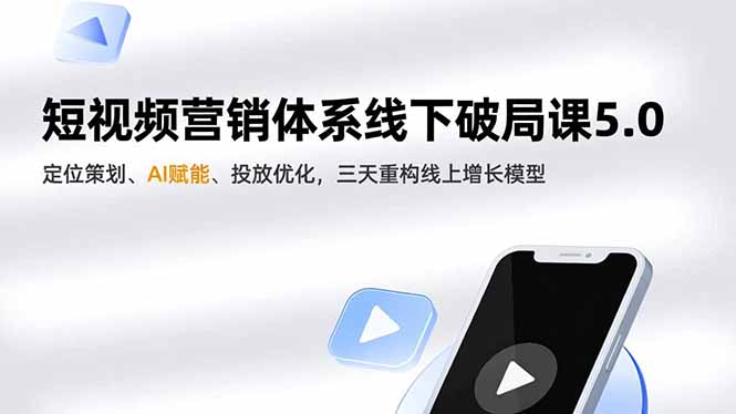短视频营销体系线下破局课5.0，定位策划、AI赋能、投放优化，三天重构线上增长模型-小目标云网创