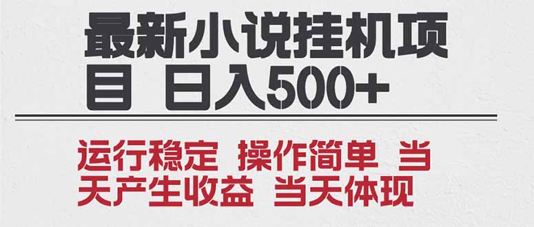 2025全新小说挂机项目 年前吃肉 操作简单，单机当天收益1000+，收益无上限，可矩阵操作-小目标云网创
