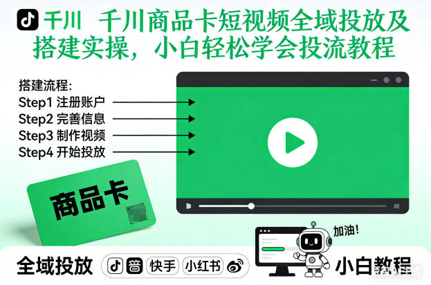 千川商品卡短视频全域投放及搭建实操，小白轻松学会投流教程-小目标云网创