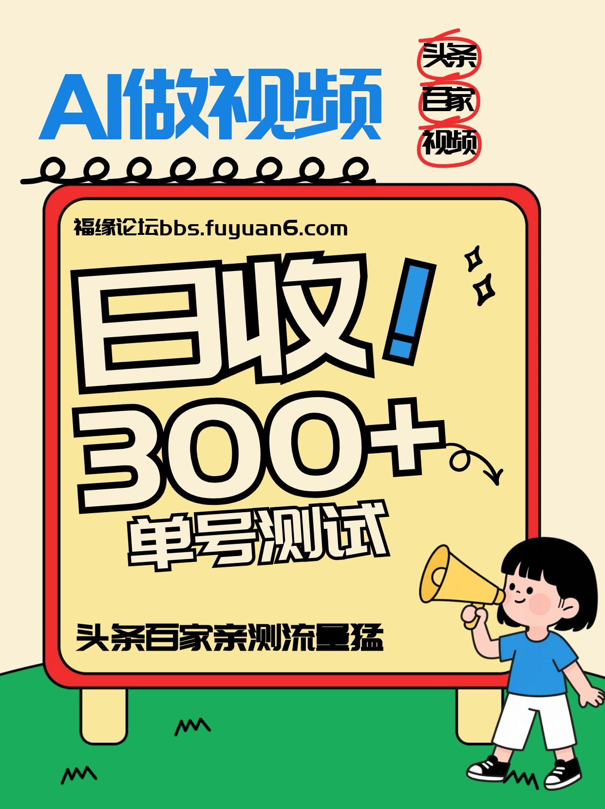 头条+百家+视频号(2026-AI玩法)，单号每天收入几百元，新号亲测流量猛！-小目标云网创