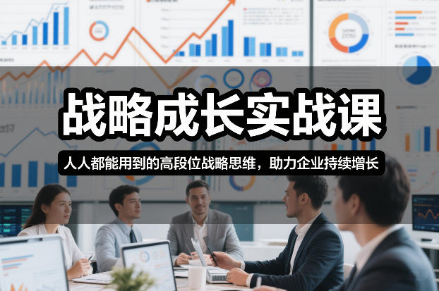 战略成长实战课，人人都能用到的高段位战略思维，助力企业持续增长-小目标云网创