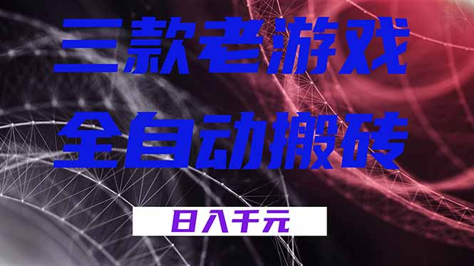 三款老游戏全自动搬砖，无需人工，日入1k，新手小白轻松做！-小目标云网创