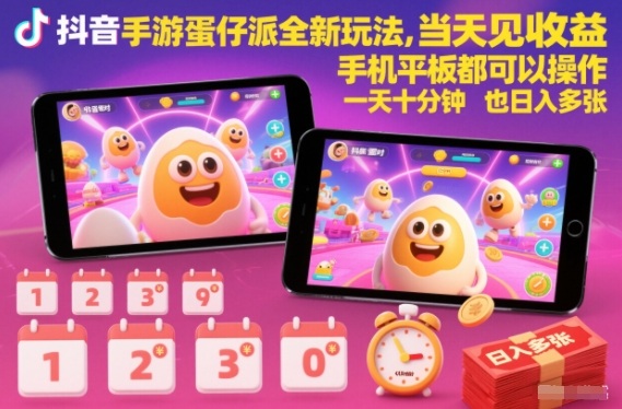 抖音手游蛋仔派对全新玩法，当天见收益，手机平板都可以操作，一天十分钟也日入多张【揭秘】-小目标云网创