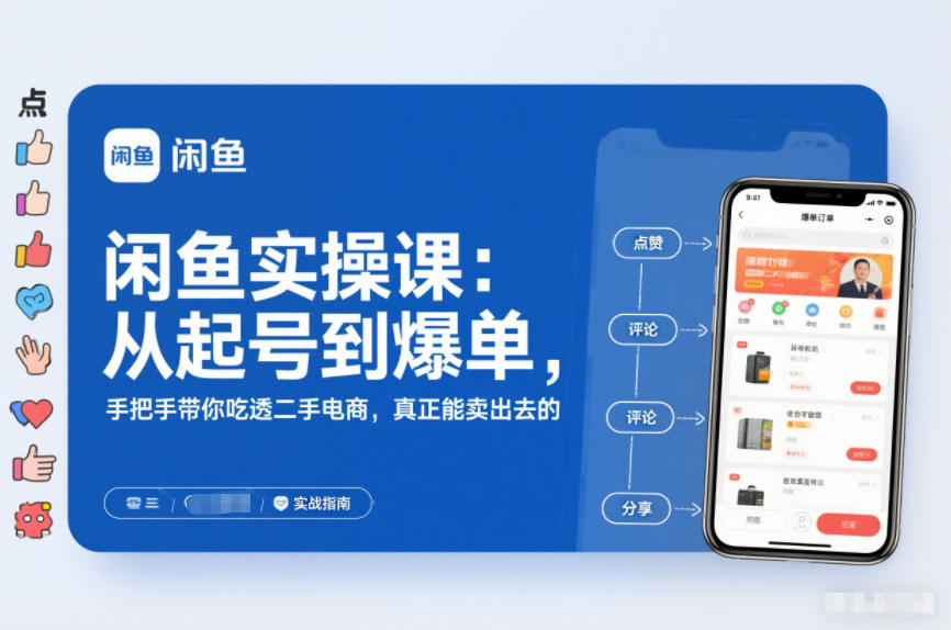 2025闲鱼无货源实操课：从起号到爆单，手把手带你吃透二手电商，真正能卖出去的实战指南-小目标云网创