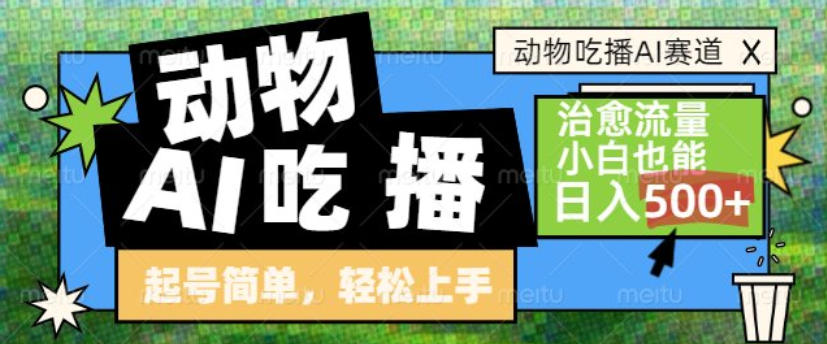 动物吃播AI赛道，自带治愈流量，操作简单，小白也能日入5张+-小目标云网创