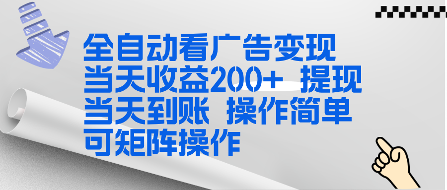 全新看广告挂机项目 操作简单，单机当天收益300+，体现当天到账，可矩阵操作-小目标云网创
