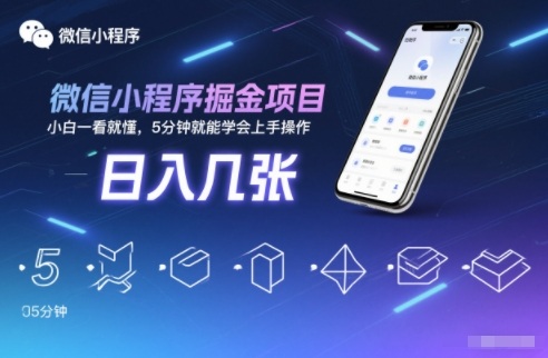 微信小程序掘金项目，日入几张，小白一看就懂，5分钟就能学会上手操作【揭秘】-小目标云网创
