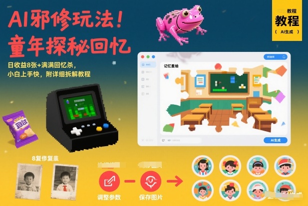 AI邪修玩法，童年探秘回忆，日收益8张+满满回忆杀，小白上手快，附详细拆解教程-小目标云网创