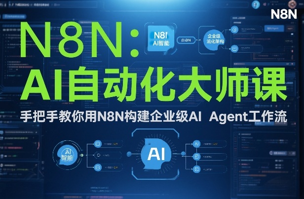 AI自动化大师课：手把手教你用N8N构建企业级AI Agent工作流-小目标云网创