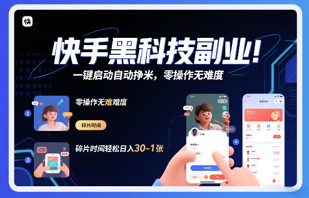 快手黑科技挂G项目，一键启动自动挣米，零操作无难度，碎片时间轻松日入30-1张【揭秘】-小目标云网创