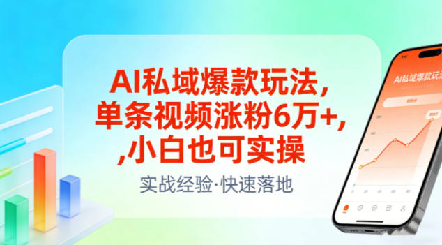 AI私域爆款玩法，单条视频涨粉6W+，小白也可实操-小目标云网创