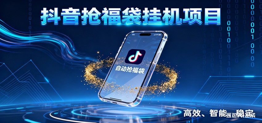 抖音抢福袋挂机项目：自动薅福利，告别手动蹲守！一台电脑日收益400+-小目标云网创