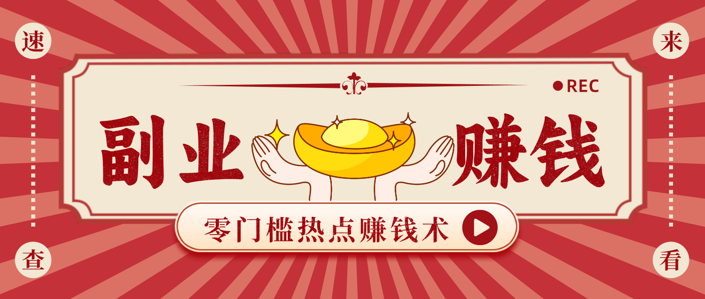 蹭热点赚钱：普通人也能月入1000+的好玩法，操作步骤超简单(附技巧)-小目标云网创