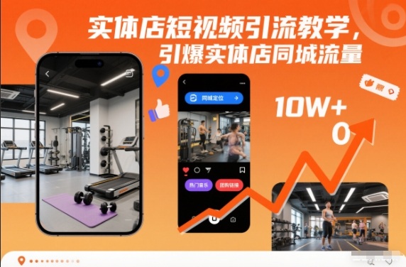 实体店短视频引流教学，引爆实体店同城流量-小目标云网创