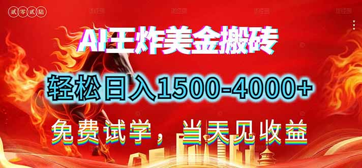 2026美金搬砖新项目，单日收益1500-4000+，长期绿色稳定，彻底告别死工资，用副业改写人生！-小目标云网创