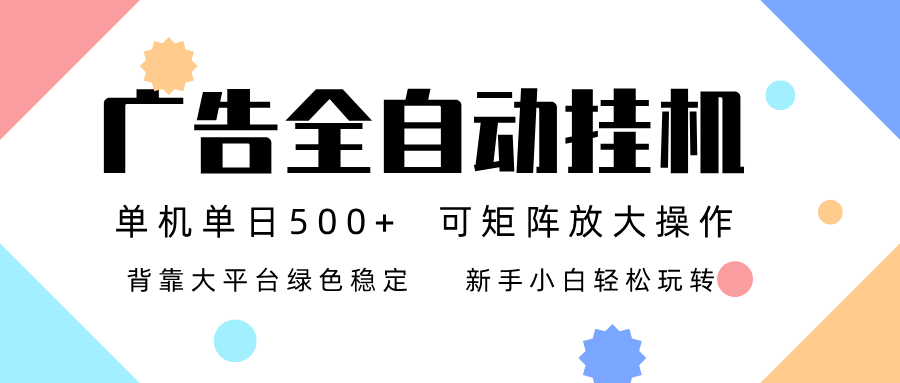广告联盟全自动挂机 稳定运行两年之久，单机单日收益500+新手小白轻松玩转-小目标云网创
