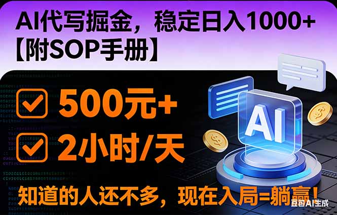 2026风口项目,AI代写掘金，稳定日入1000+，掌握核心技能【附SOP手册】-小目标云网创