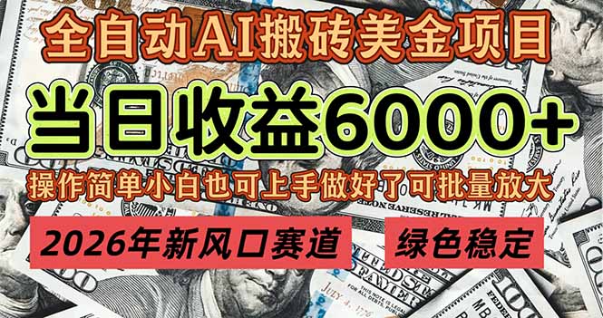 2026年新风口赛道，当日6000+以上，可批量放大，月收入20万+，长期绿色稳定的项目-小目标云网创