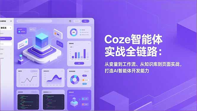Coze智能体实战全链路：从变量到工作流、从知识库到页面实战，打造AI智能体开发能力-小目标云网创