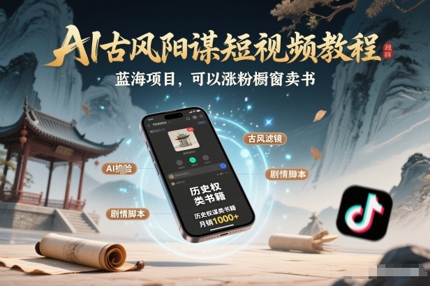 AI古风阳谋短视频教程，蓝海项目，可以涨粉橱窗卖书分成计划等-小目标云网创