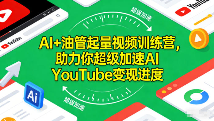 AI+油管起量视频训练营，助力你超级加速AI YouTube变现进度-小目标云网创