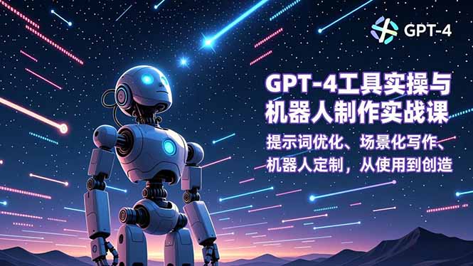 GPT-4工具实操与机器人制作实战课：提示词优化、场景化写作、机器人定制，从使用到创造-小目标云网创