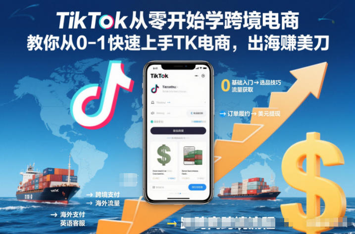 TikTok从零开始学跨境电商，教你从0-1快速上手TK电商，出海賺美刀-小目标云网创