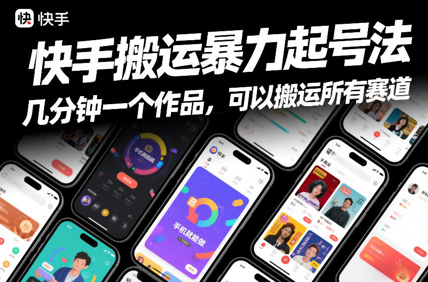 快手搬运暴力起号法，几分钟一个作品，手机就能做，可以搬运所有赛道-小目标云网创