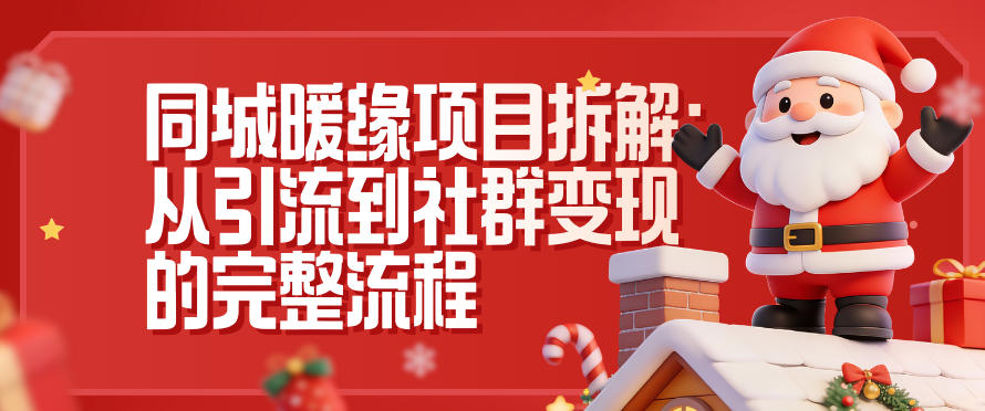 同城暖缘项目拆解：从引流到社群变现的完整流程-小目标云网创