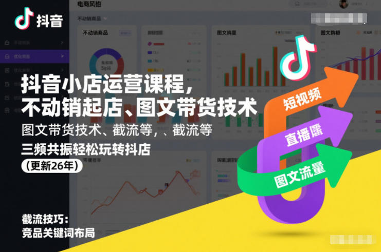 抖音小店运营课程，不动销起店、图文带货技术、截流等，三频共振轻松玩转抖店(更新26年)-小目标云网创