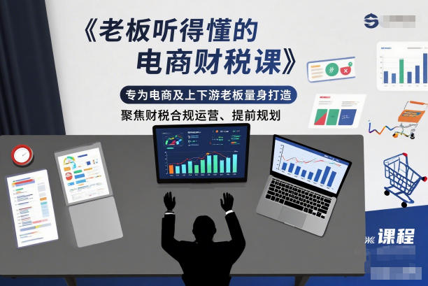 老板听得懂的电商财税课，专为电商及上下游老板量身打造，聚焦财税合规运营、提前规划-小目标云网创