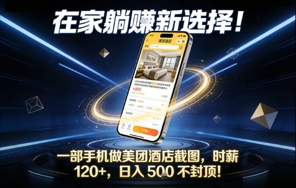在家躺賺新选择，一部手机做美团酒店截图，时薪120+，日入5张不封顶【揭秘】-小目标云网创