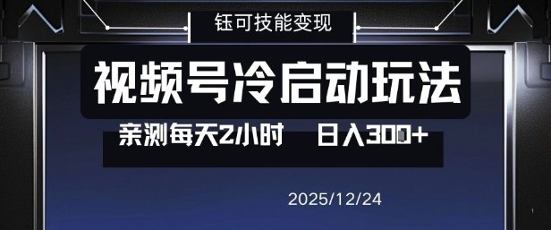 视频号分成计划冷启动玩法亲测每天2小时，0门槛副业项目，单号日入3张-小目标云网创