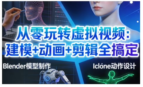 从零玩转虚拟视频：建模+动画+剪辑全搞定，轻松创作出专业级的虚拟视频内容-小目标云网创