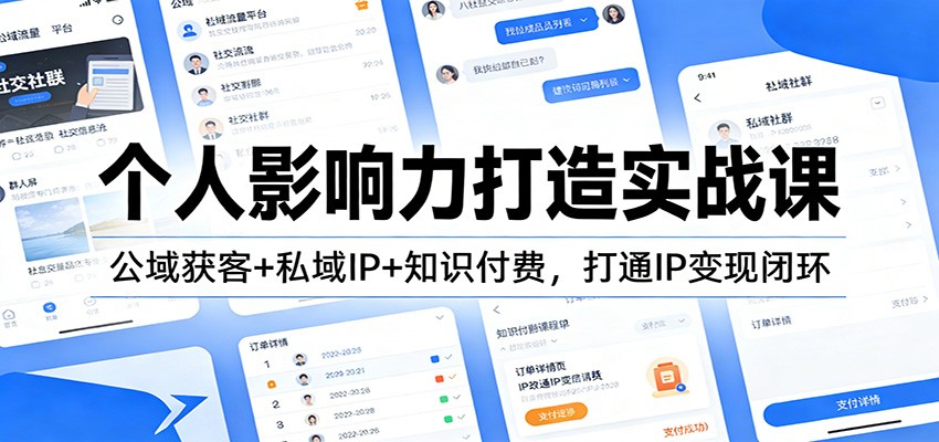 个人影响力打造实战课：公域获客+私域IP+知识付费，打通IP变现闭环-小目标云网创