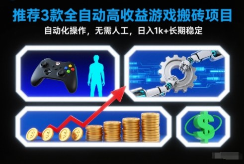 【推荐】3款全自动高收益游戏搬砖项目，自动化操作，无需人工，日入1k+，长期稳定【揭秘】-小目标云网创