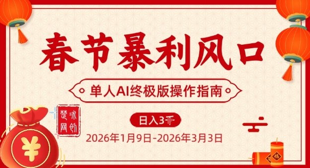 春节暴利风口项目，单人AI落地翻身终极版实操-小目标云网创